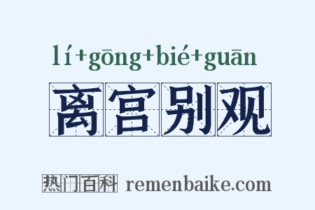 离宫别观是什么意思的图片